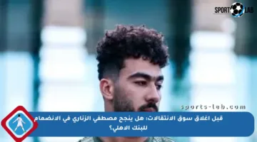 قبل إغلاق سوق الانتقالات: هل ينجح مصطفى الزناري في الانضمام للبنك الأهلي؟